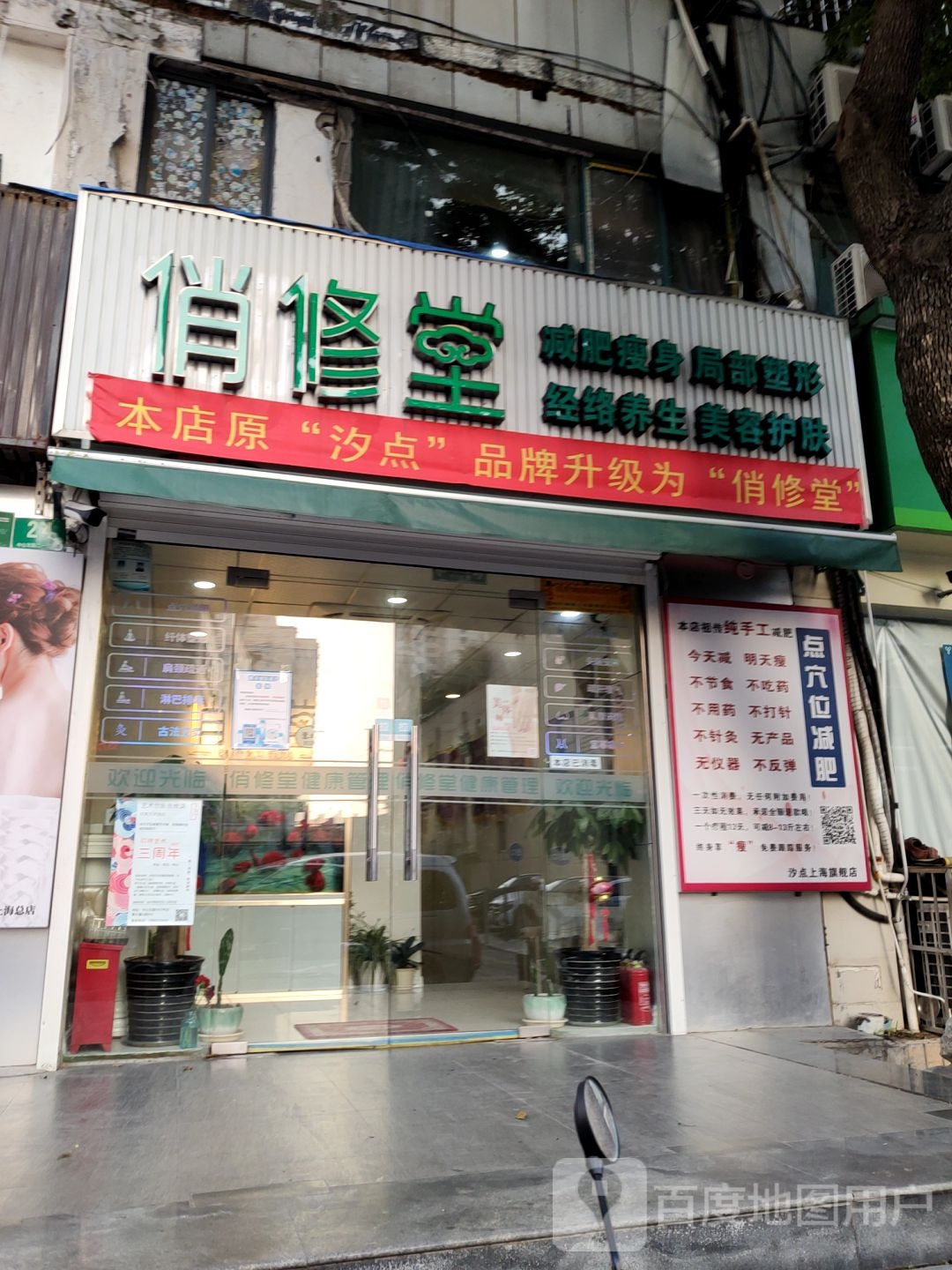 俏修堂·徒手点穴减肥养生(普陀店)