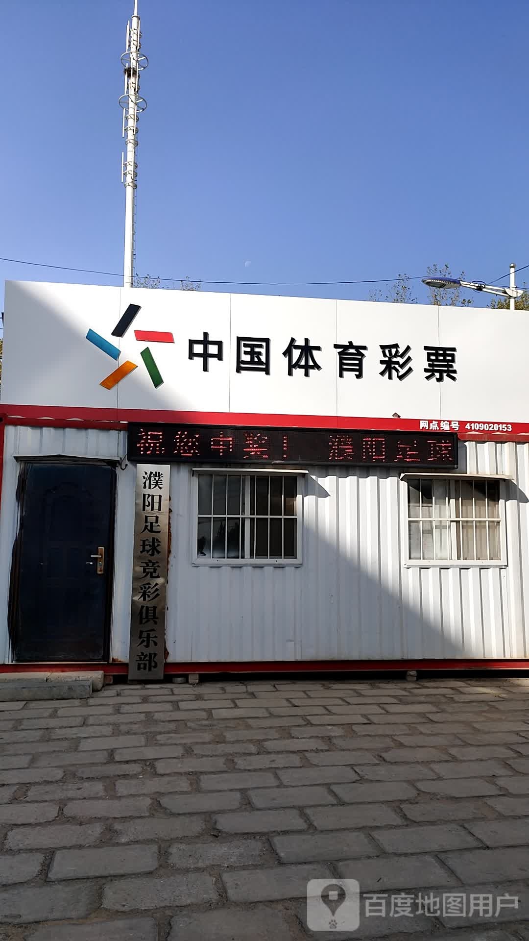 濮阳足球竟彩俱乐部