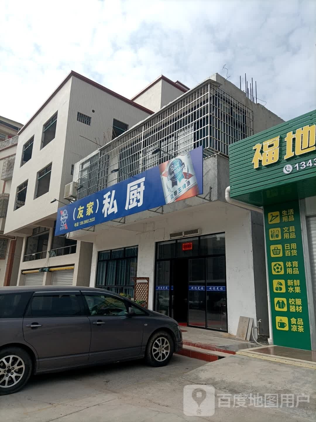 友家私厨(福地阁店)
