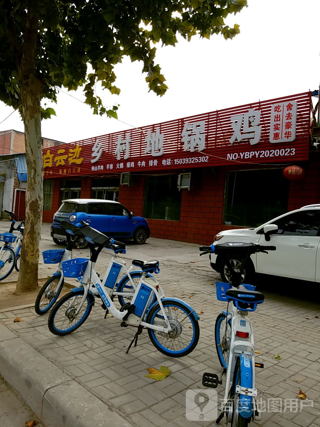 乡村地门火锅(石化东路店)