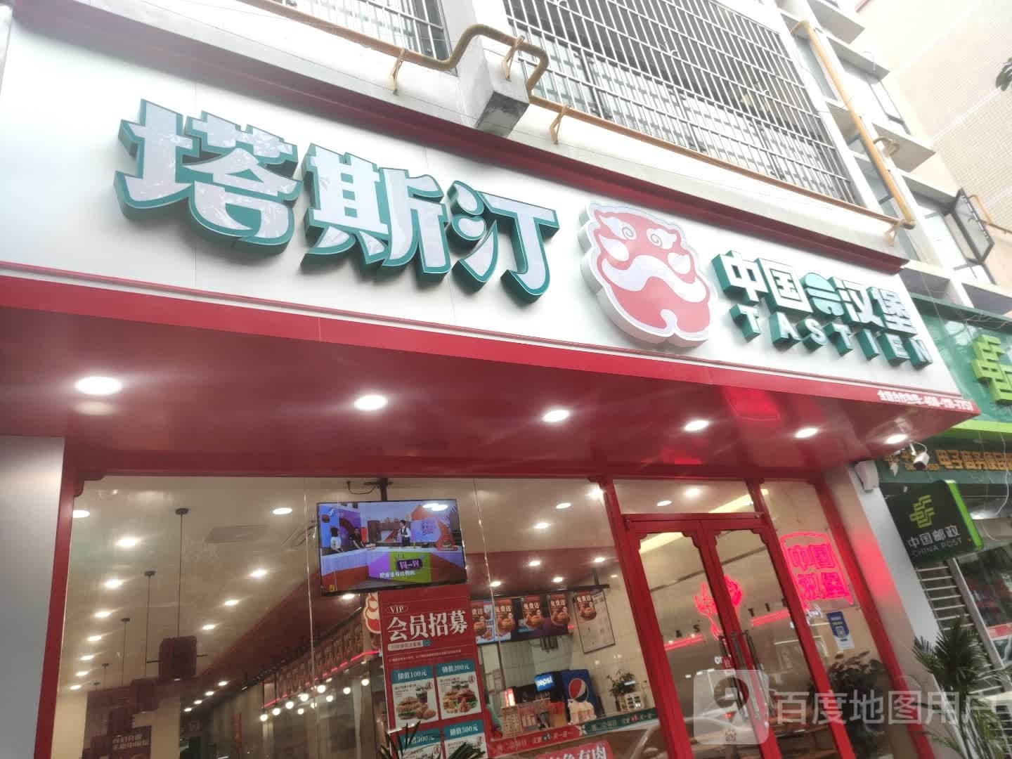 塔斯汀中国汉堡(中兴店)