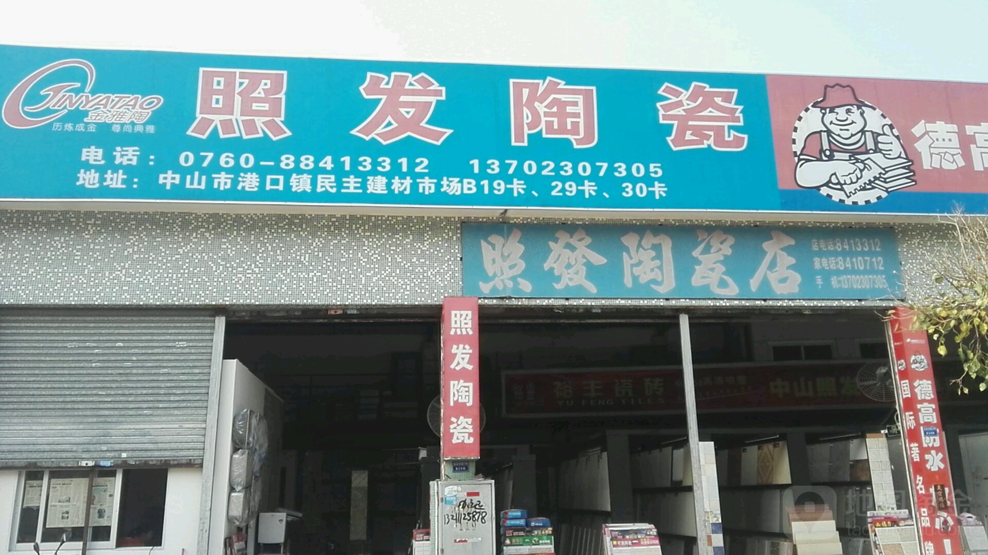 港口镇民主建材市场(照发陶瓷店)