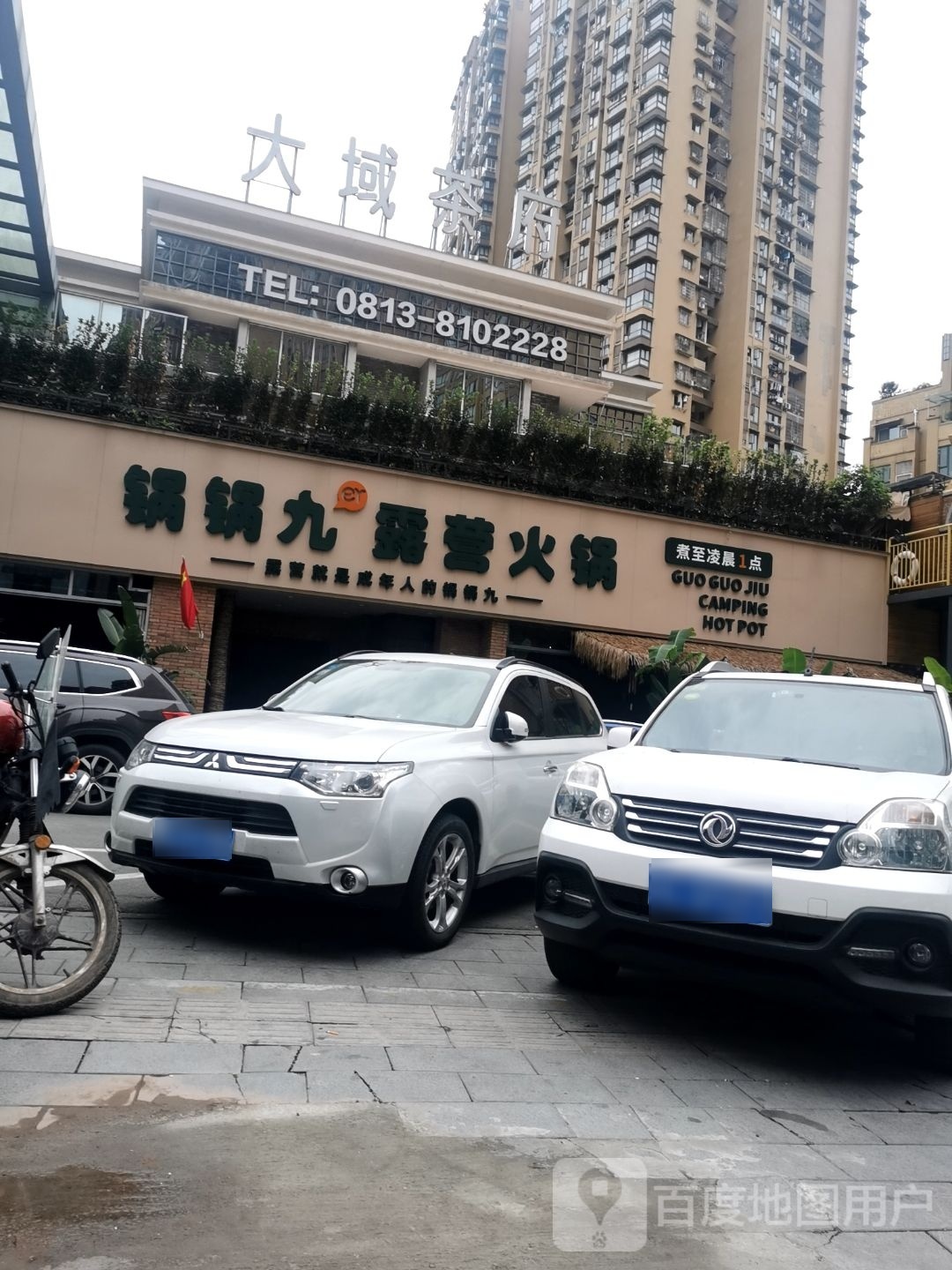 营锅锅露尔寐九火锅