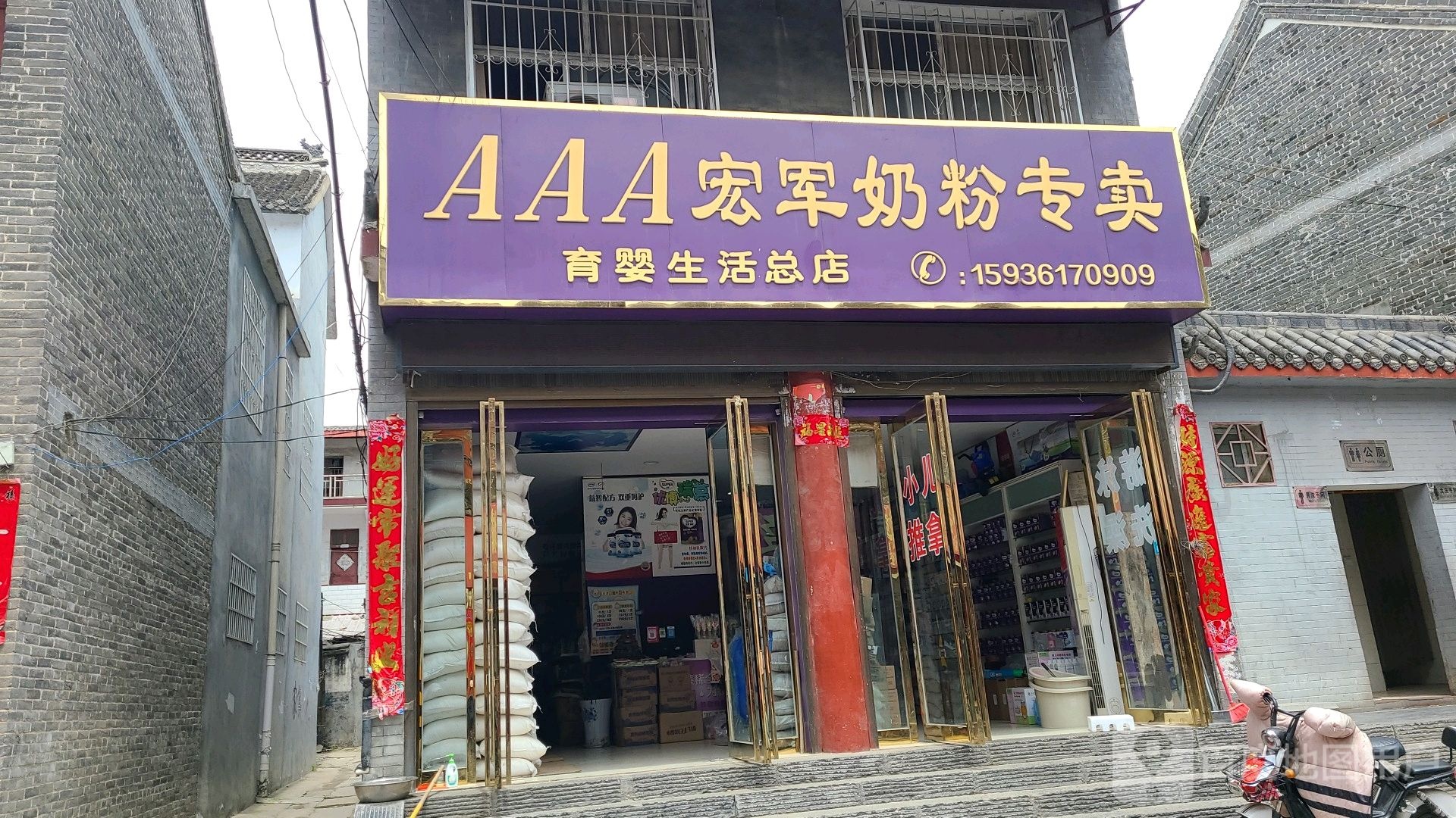 社旗县AAA宏军奶粉专卖(育婴生活总店)