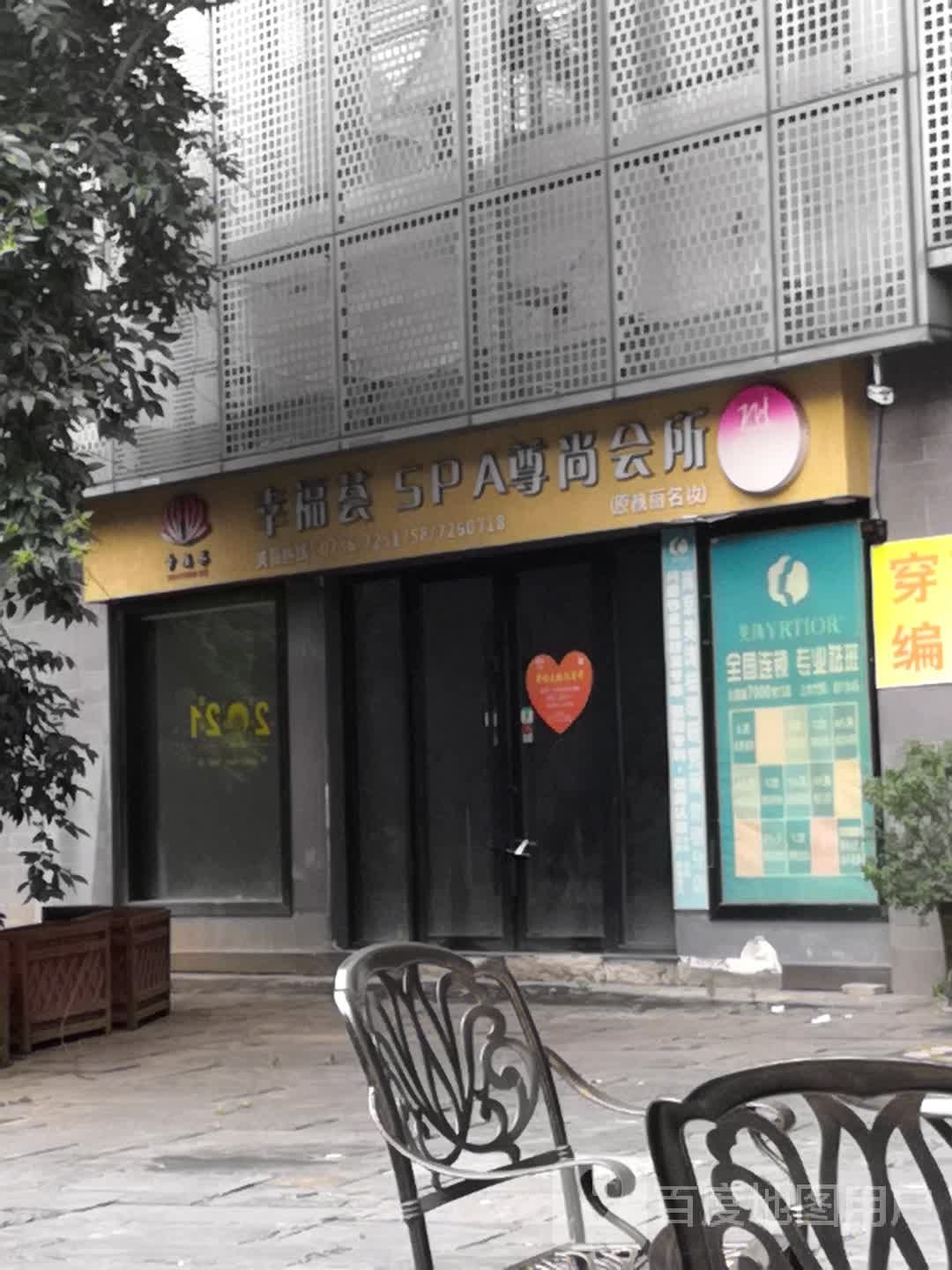 幸福汇SPA尊尚会所