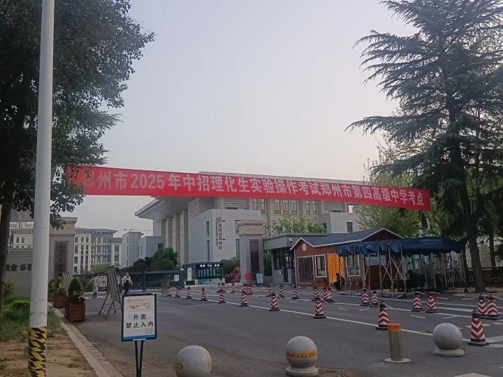 郑州市第四高级中学