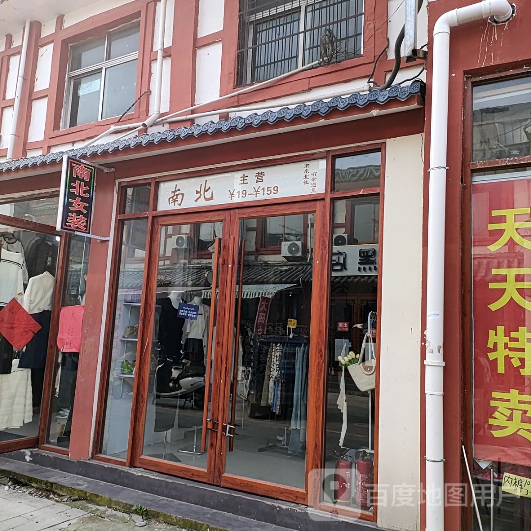 新蔡县南北女装(商贸路店)