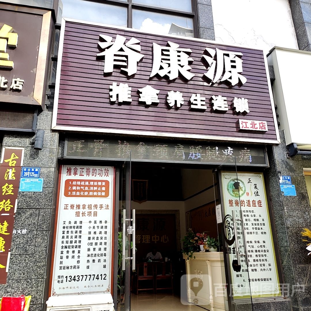 脊康源推拿店养生连锁(荣灿宝龙广场店)