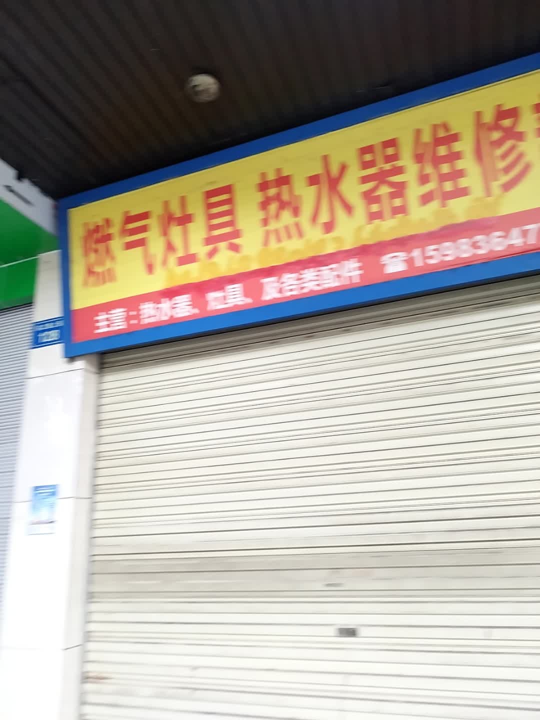 燃气灶具热水器维修部