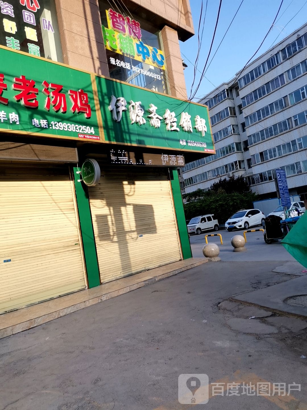 伊源斋经营部