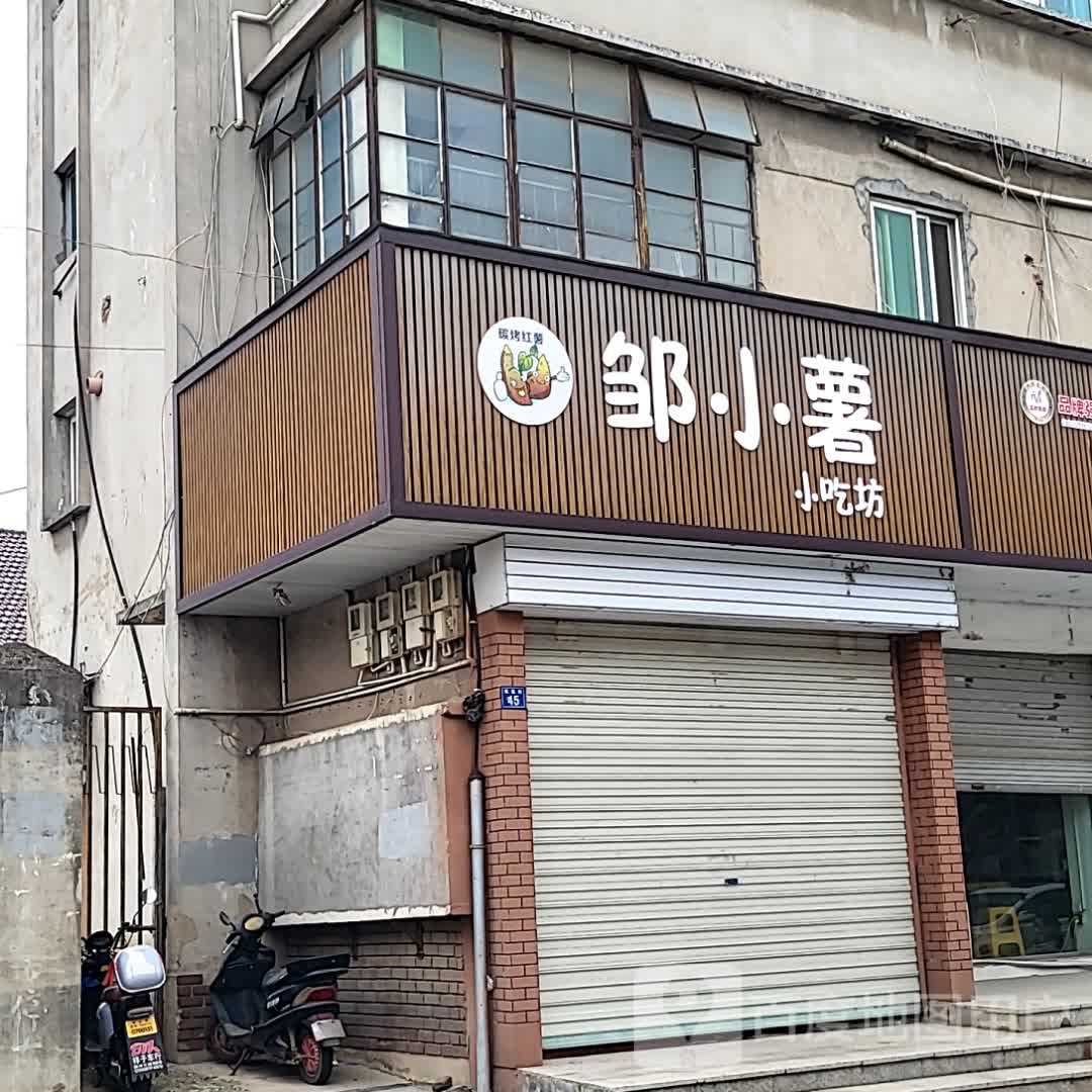邹小薯小吃坊(兴和广场店)