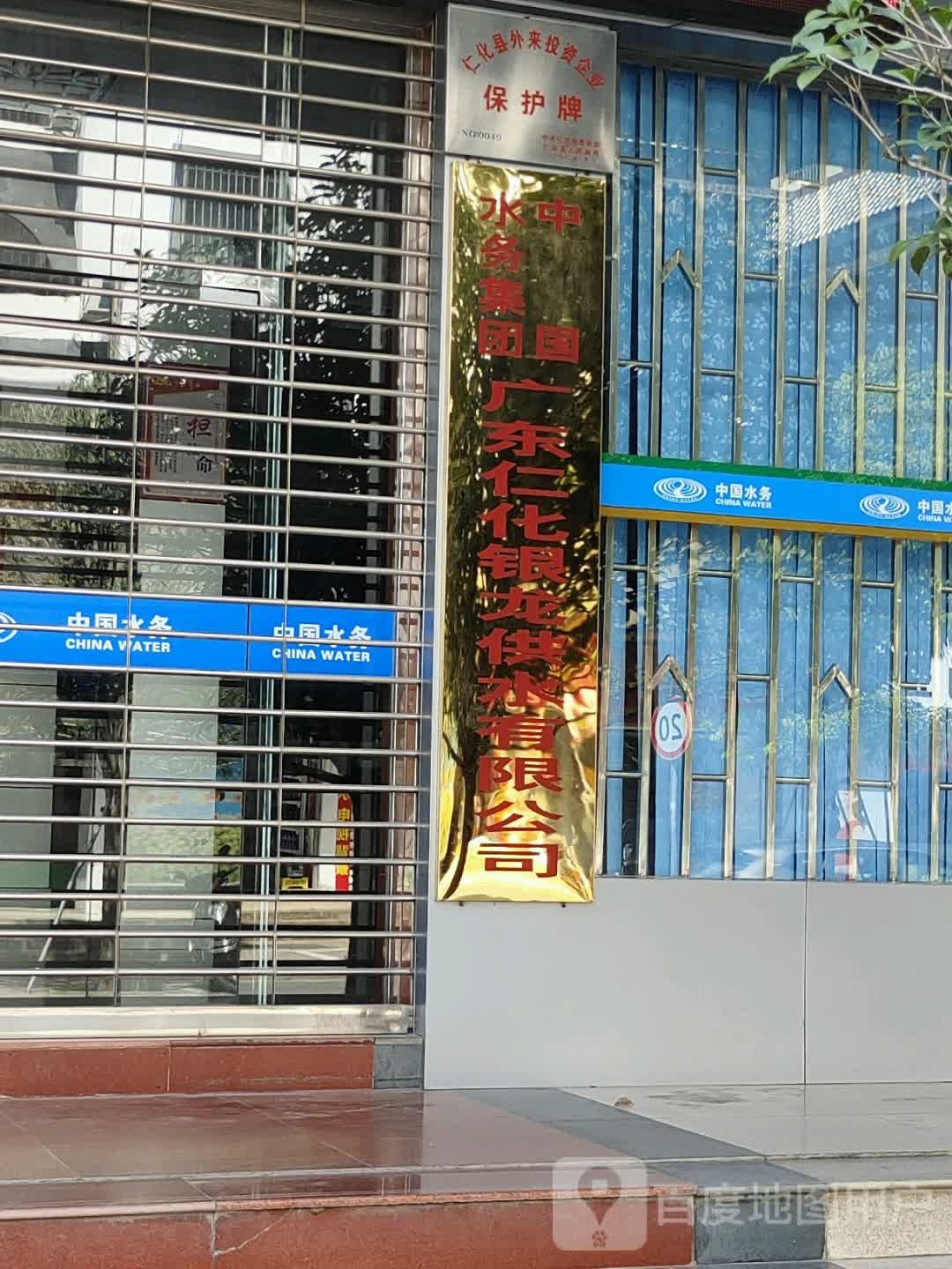中国水务广东仁化银龙供水有限公司