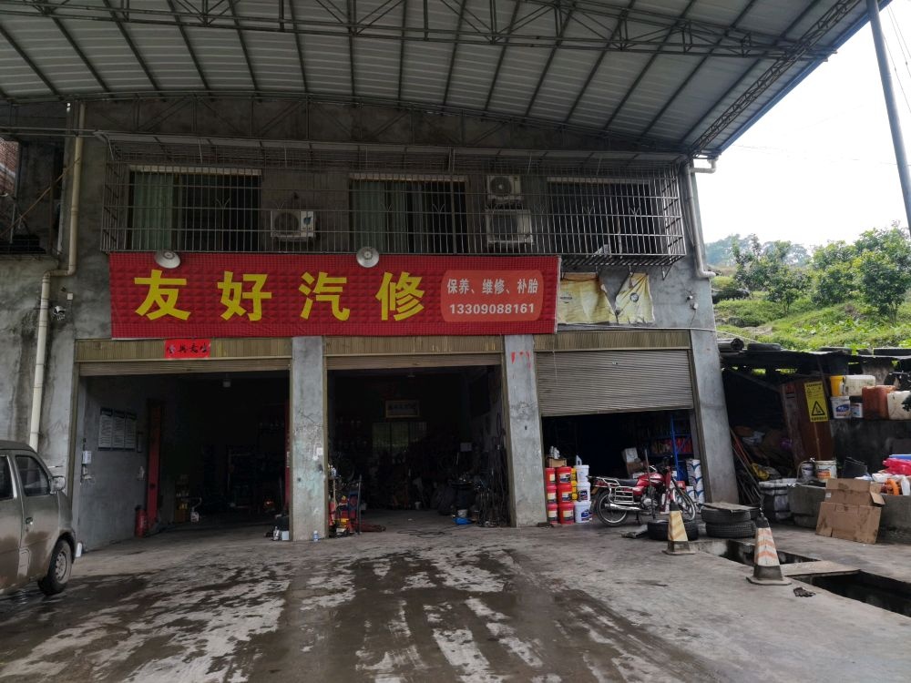 泸州市合江县先滩镇友好汽修