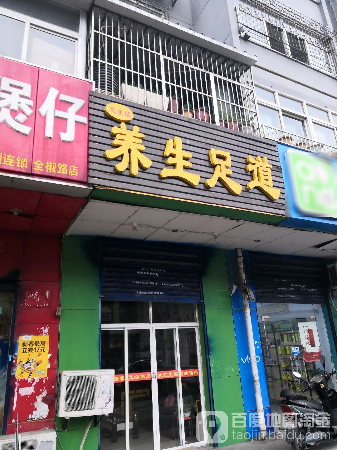 逸生活养生足道