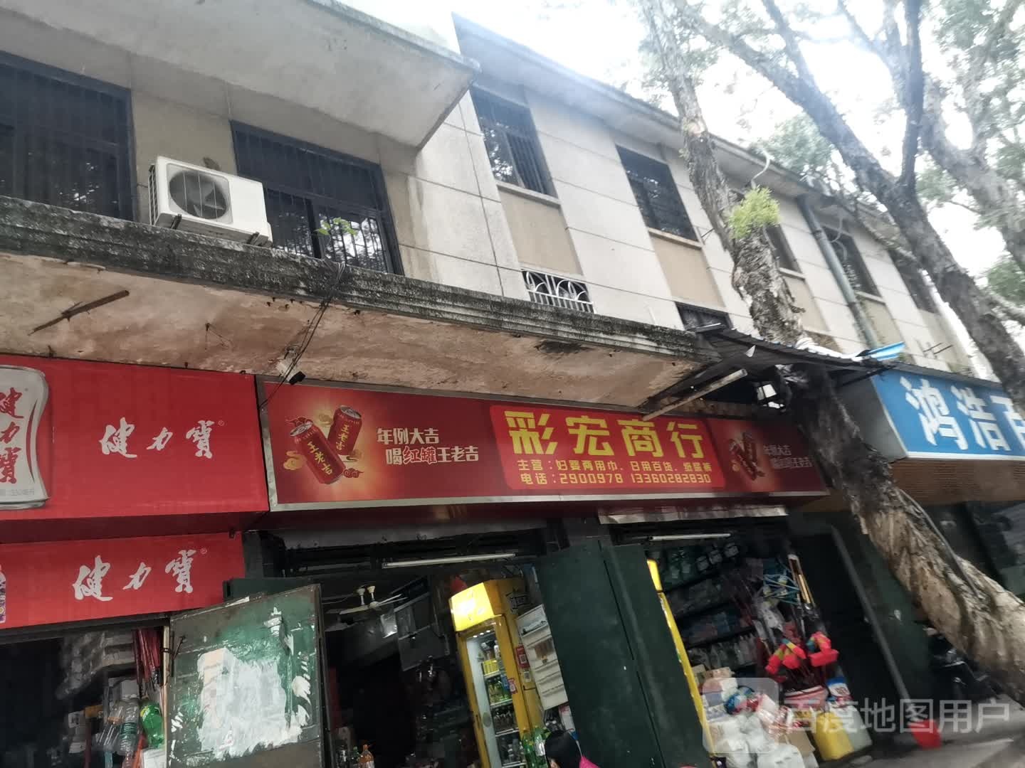 彩宏商店