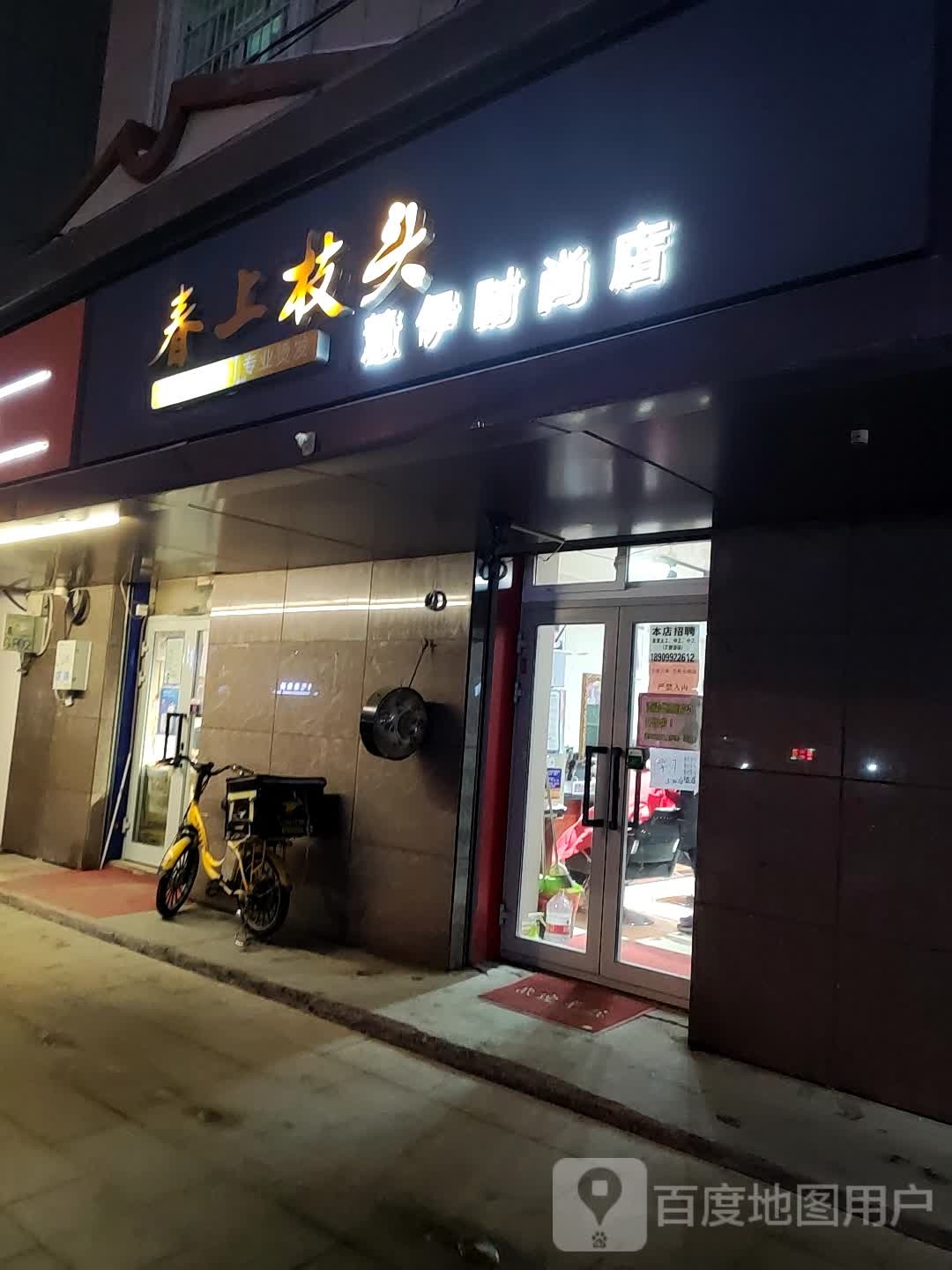 春上枝头 慧伊时尚店