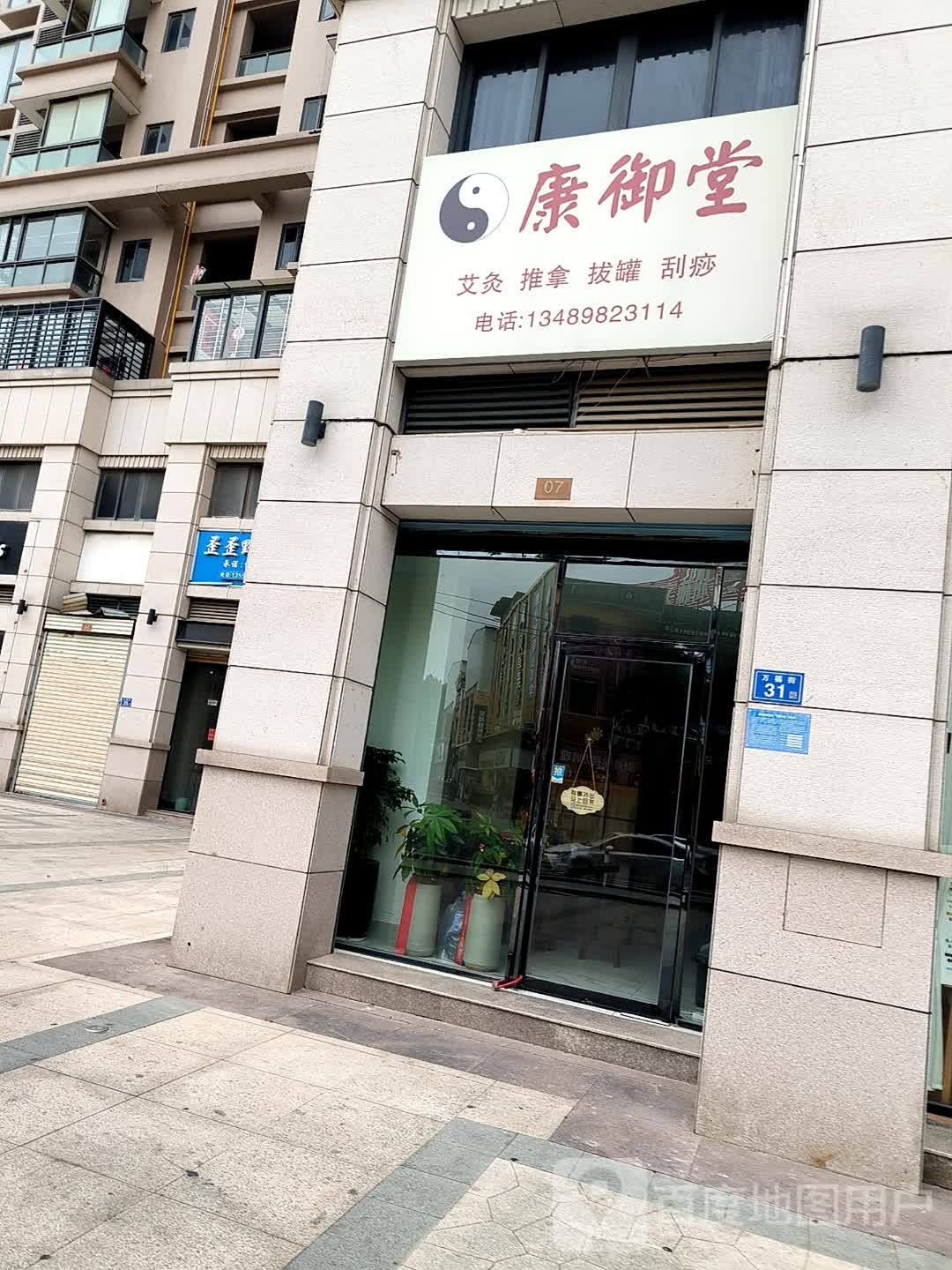 康御堂艾牛推拿