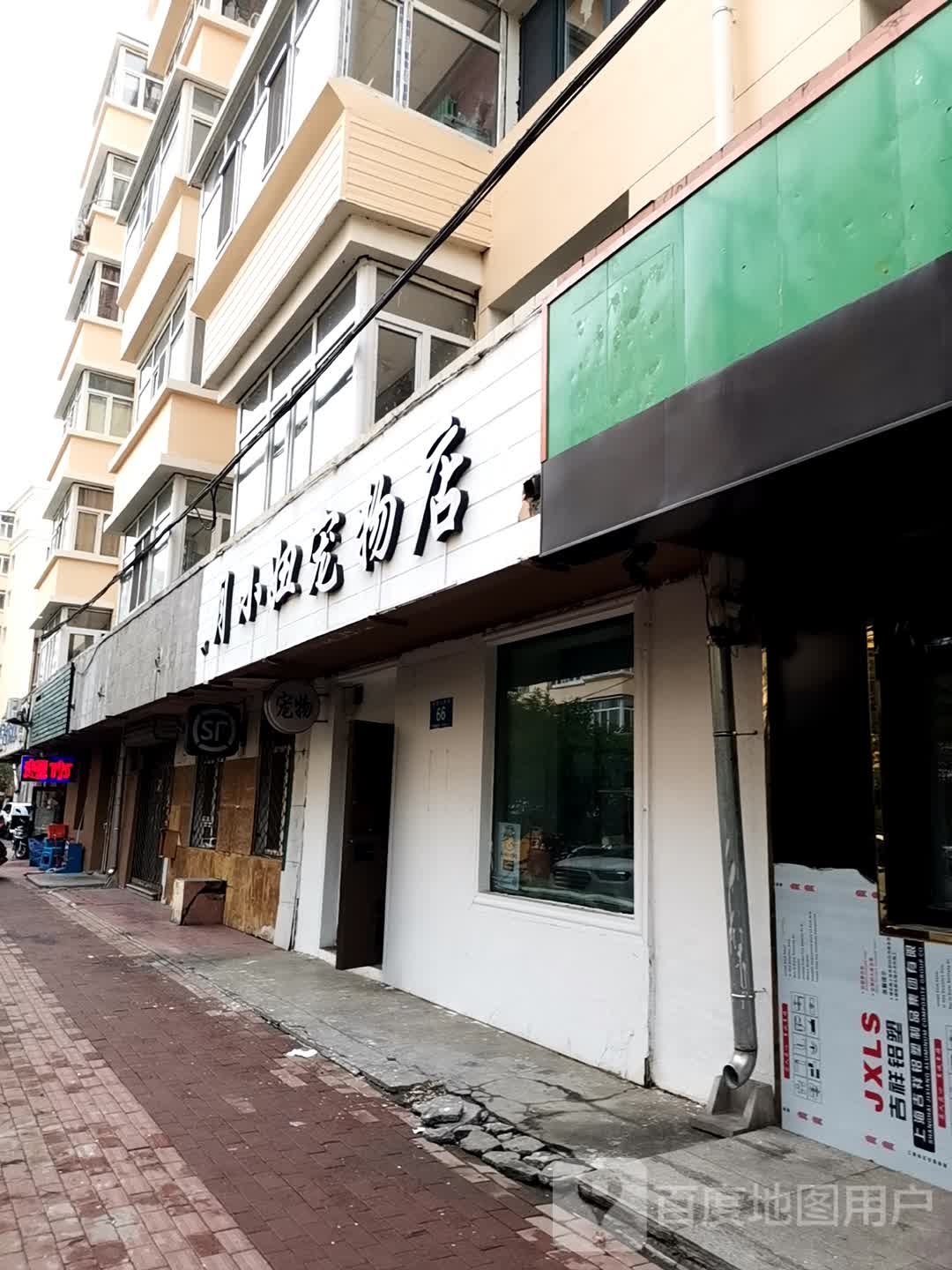 月小妞宠物店