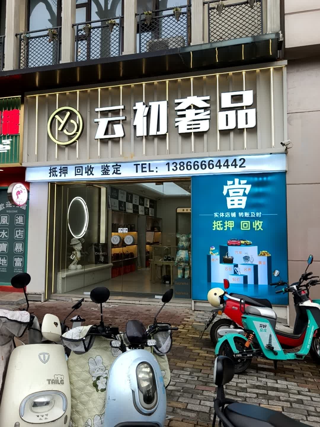 云初奢品