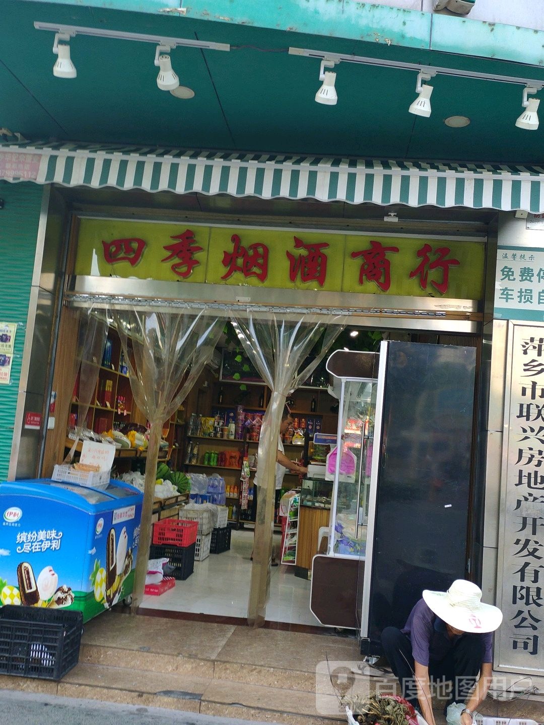 四季烟酒商行