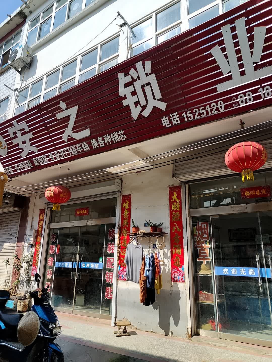 安之锁业