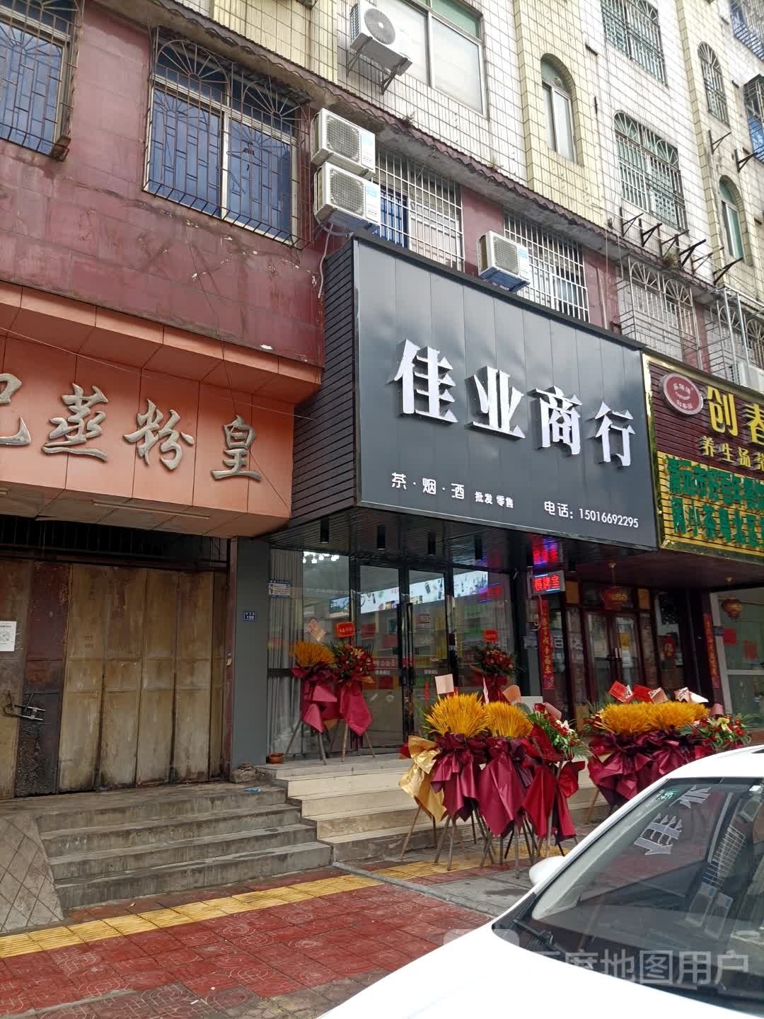 佳业商行(峰光路店)