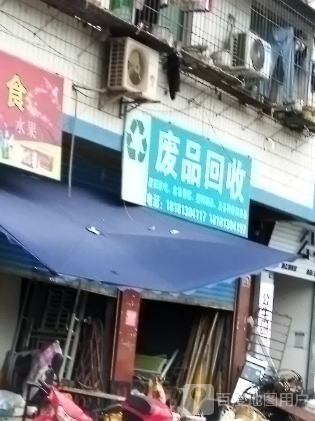 废品回收