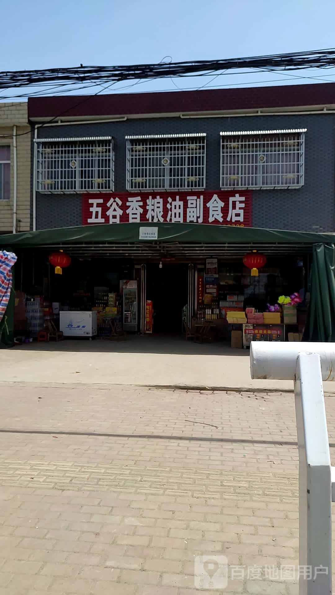 五谷香粮油副食店