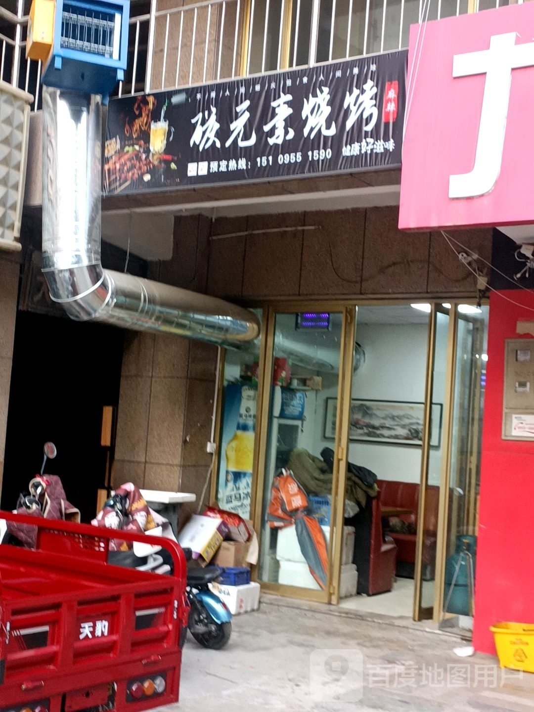 素怠元铺碳烧烤