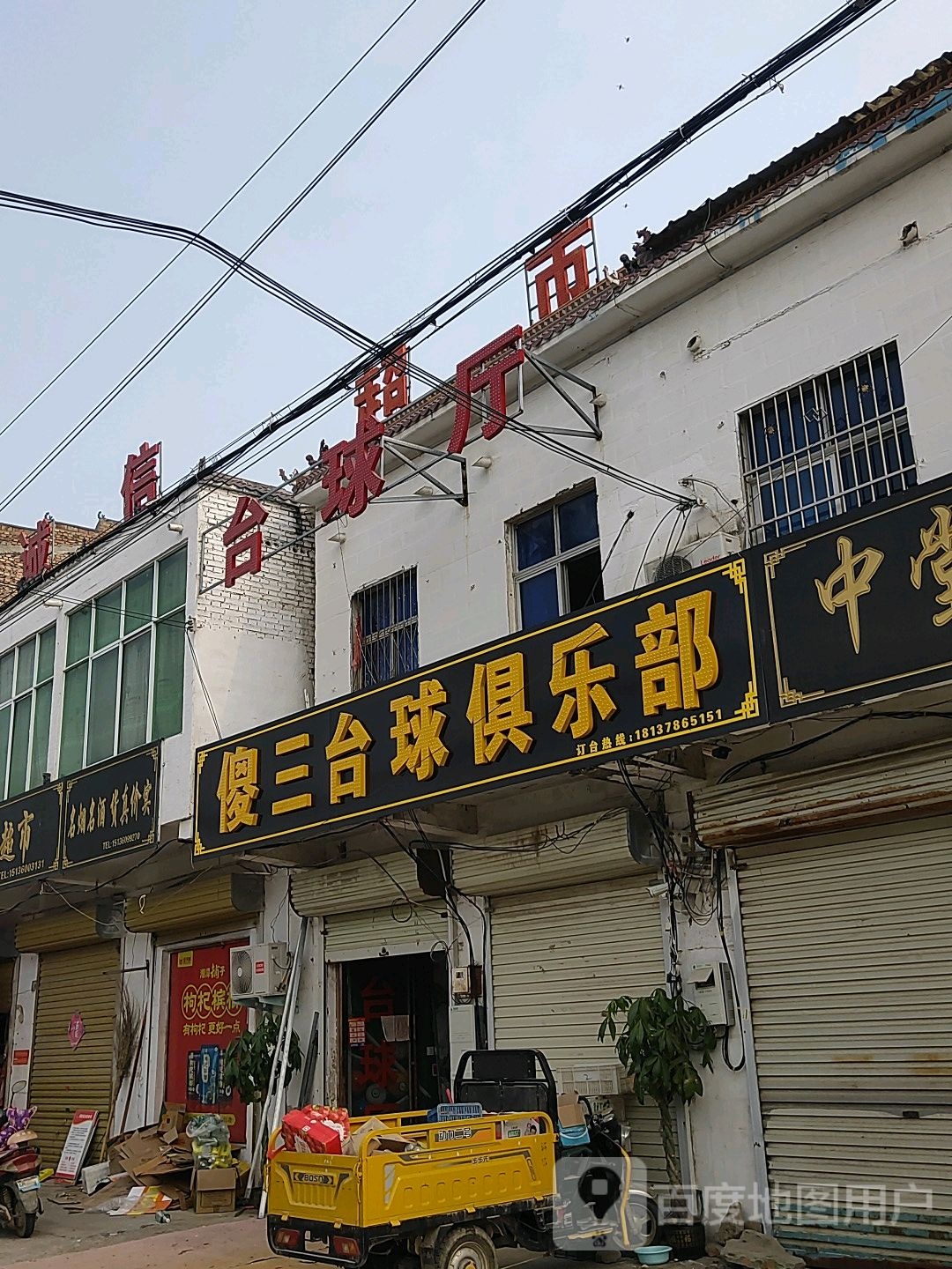 傻三台球者俱乐部