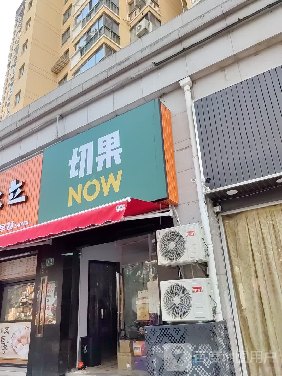 切果NOW(延吉东路店)