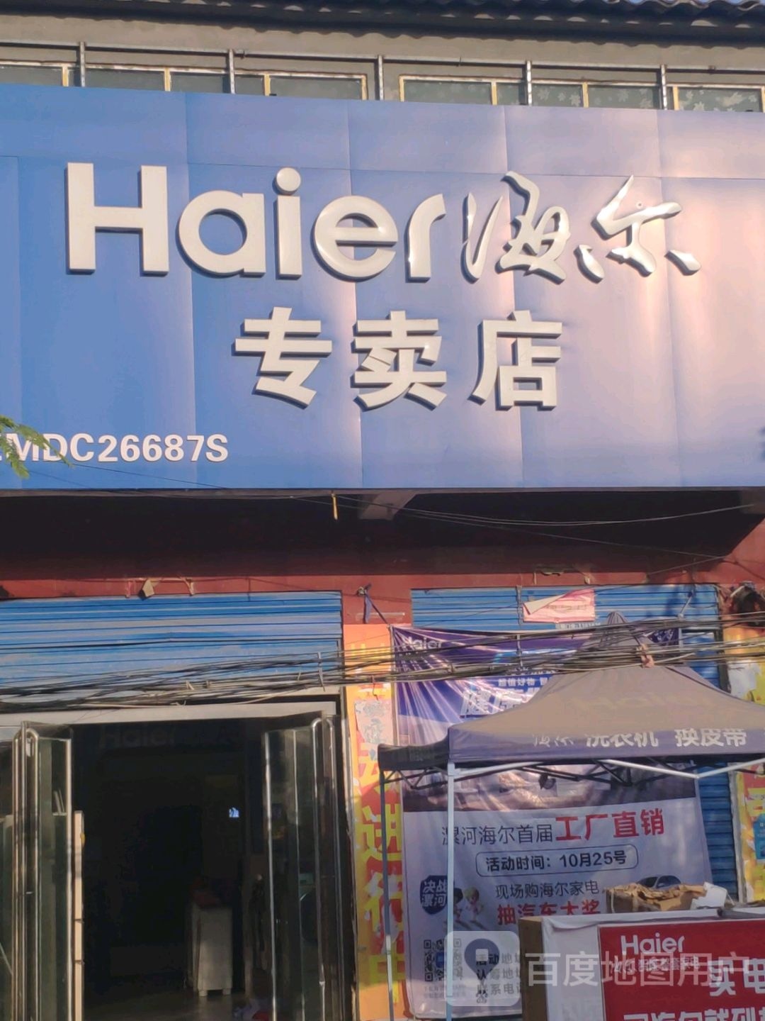 上蔡县杨屯乡海尔专卖店(扬光路店)