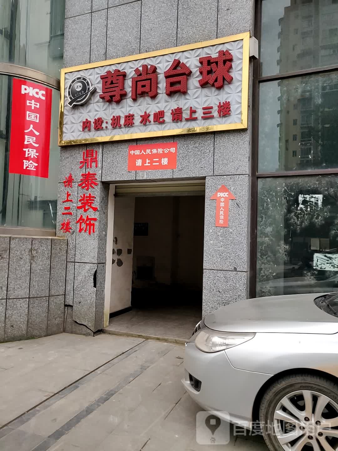 尊尚台球(大英店)