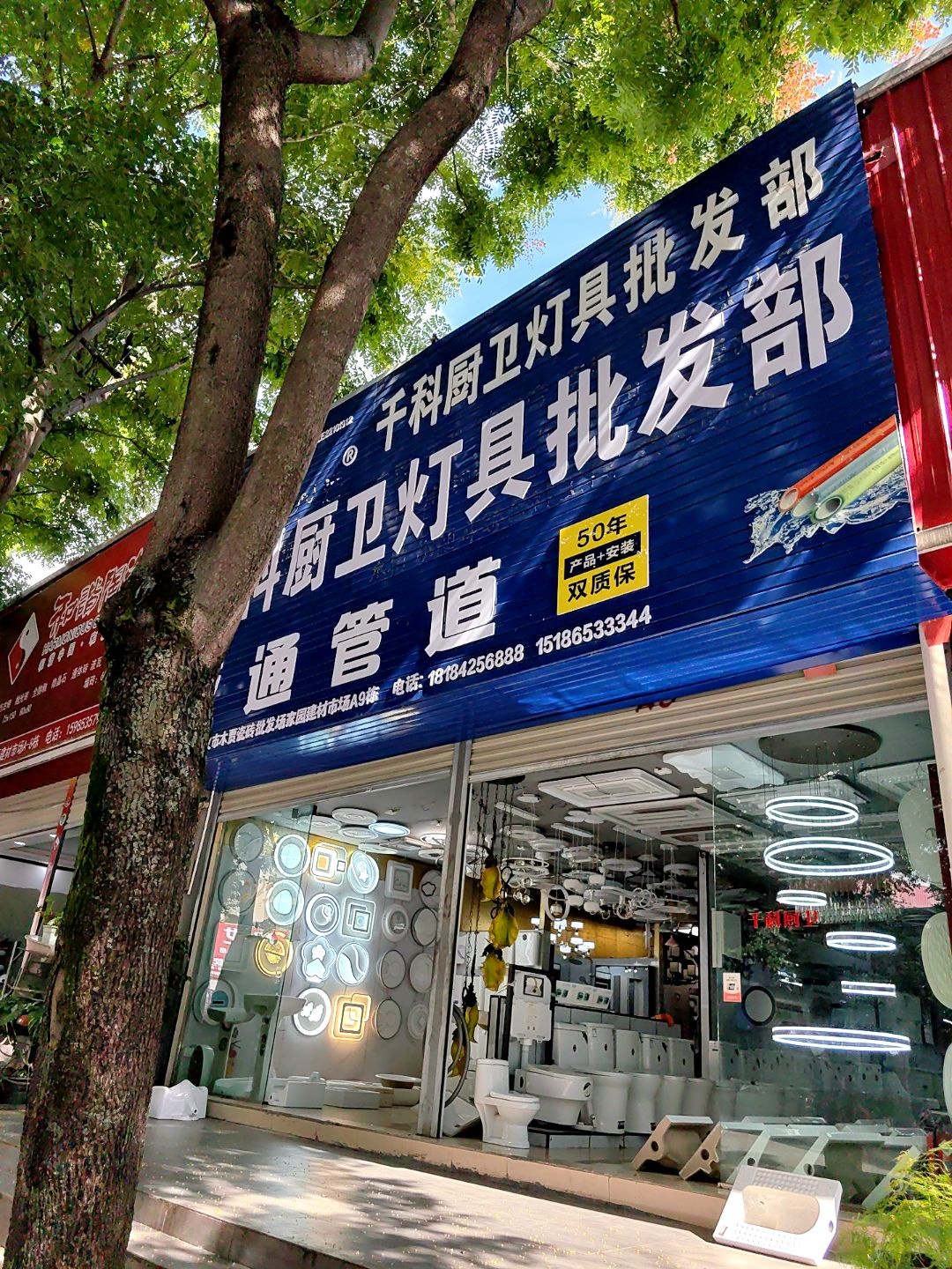 千科厨卫灯具批发部