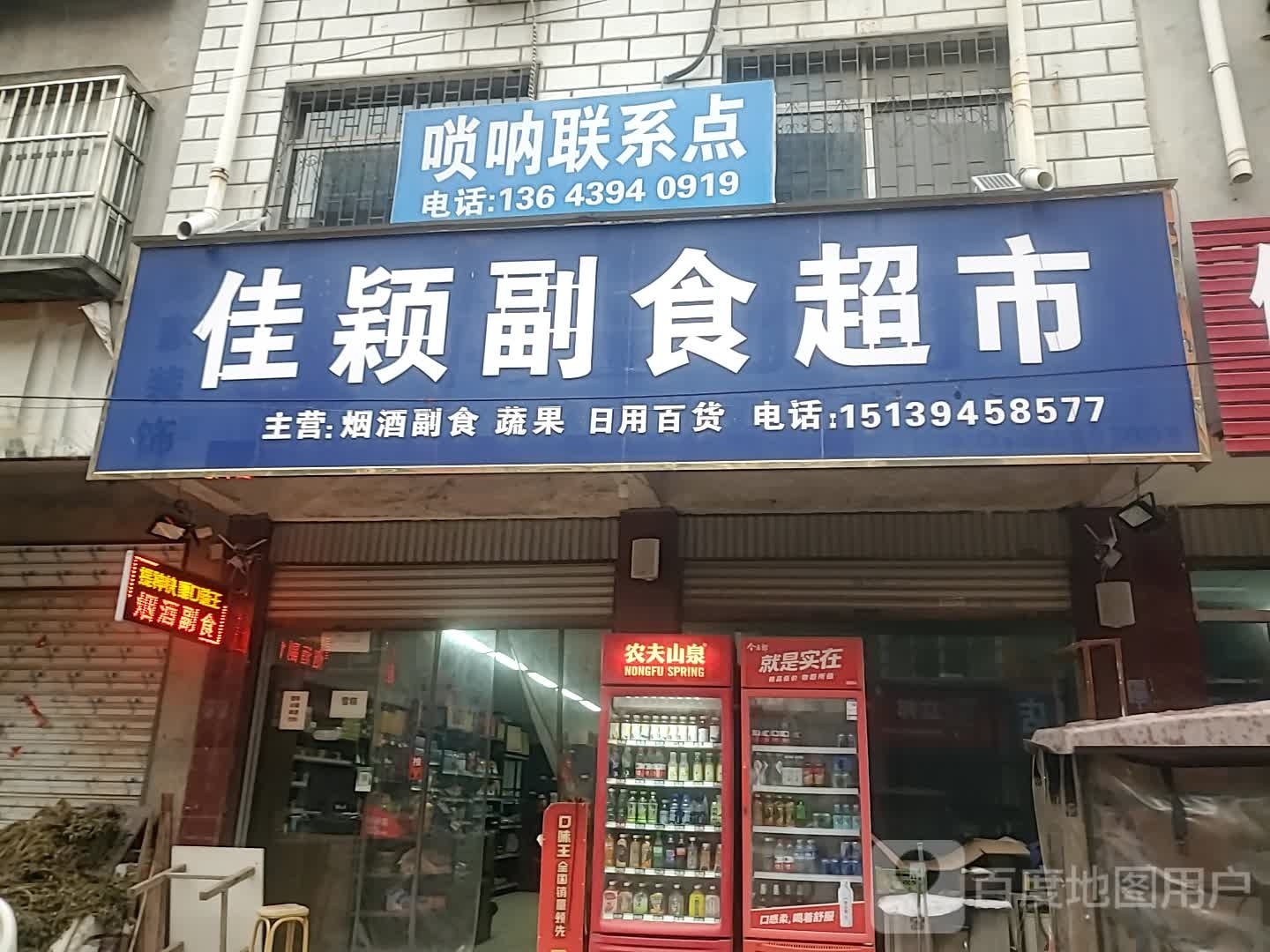 项城市佳颖副食超市