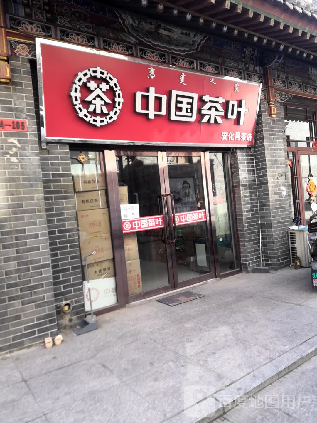 中国长叶(三胡同街店)
