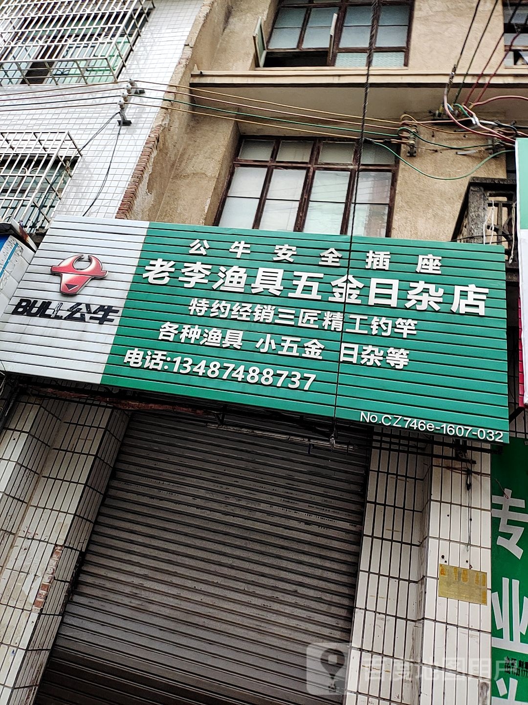 老李五金日杂鱼具店