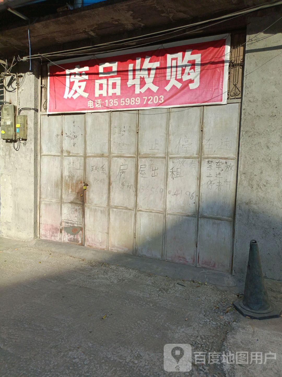 废品收购