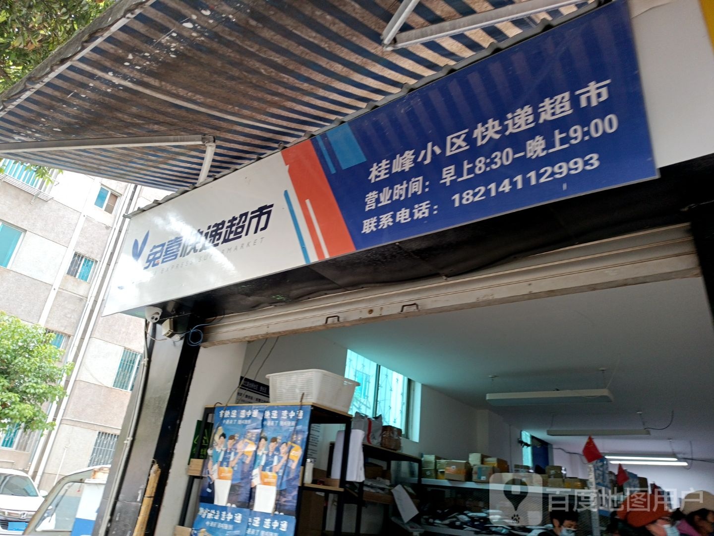 桂峰小区快递超市