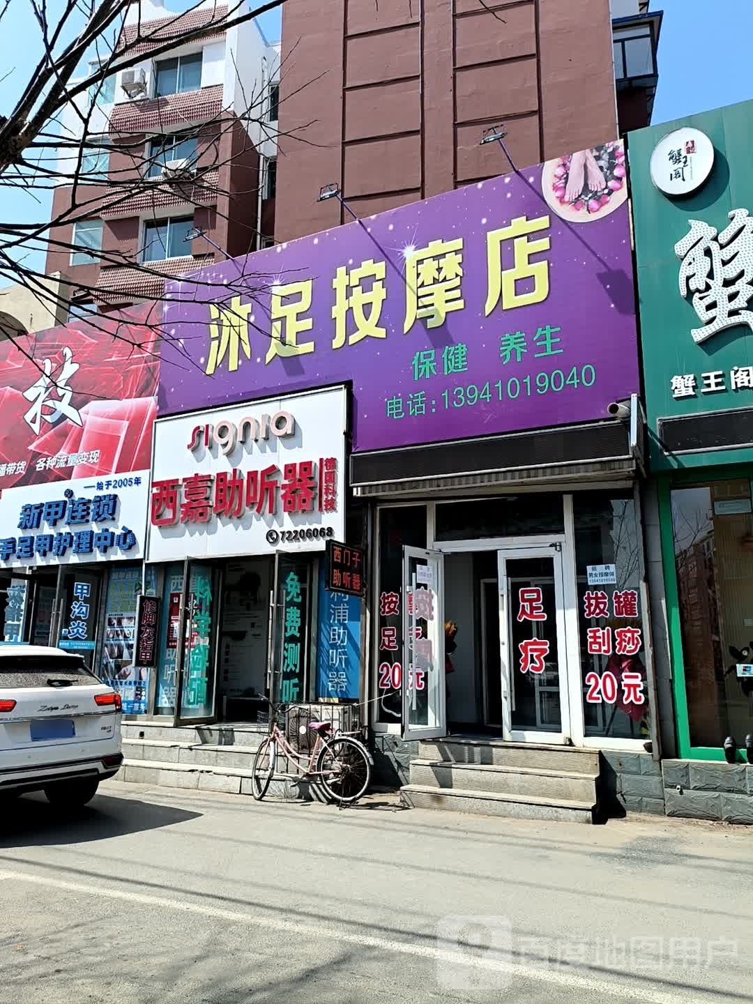 沐足按摩店。