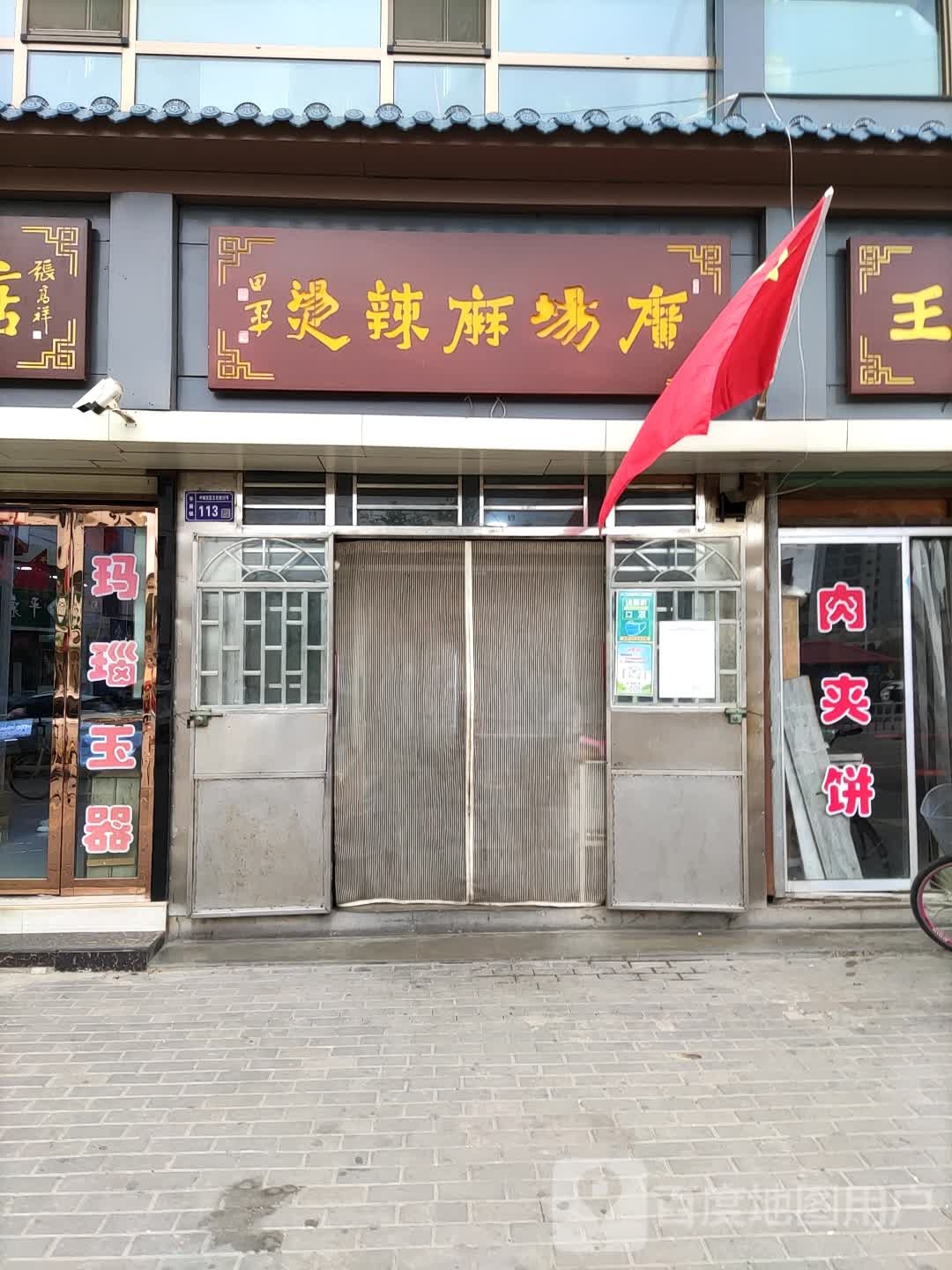 广场麻辣烫(麻辣店)