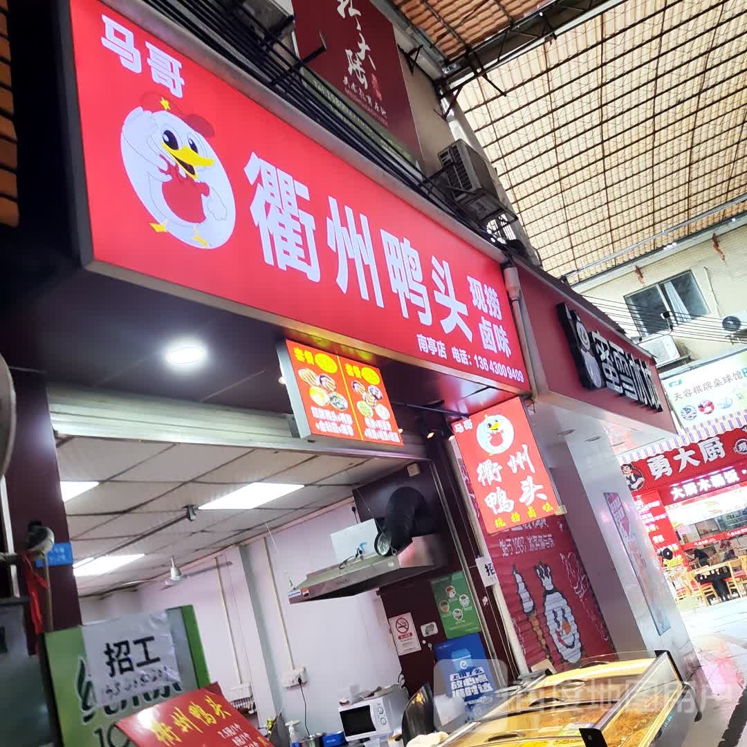 马哥衢州鸭头(大学城南亭商业中心店)