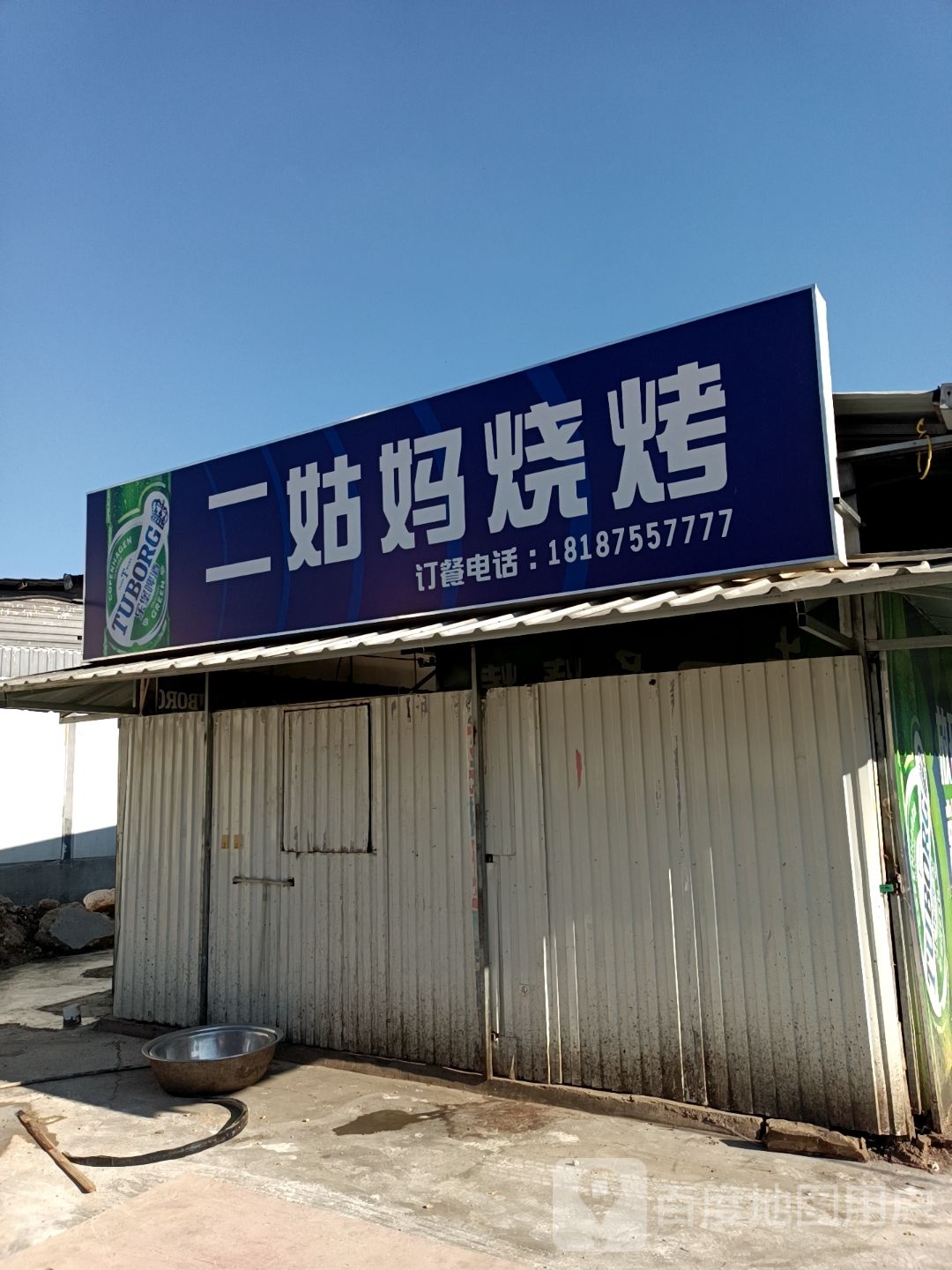二姑妈烧烤