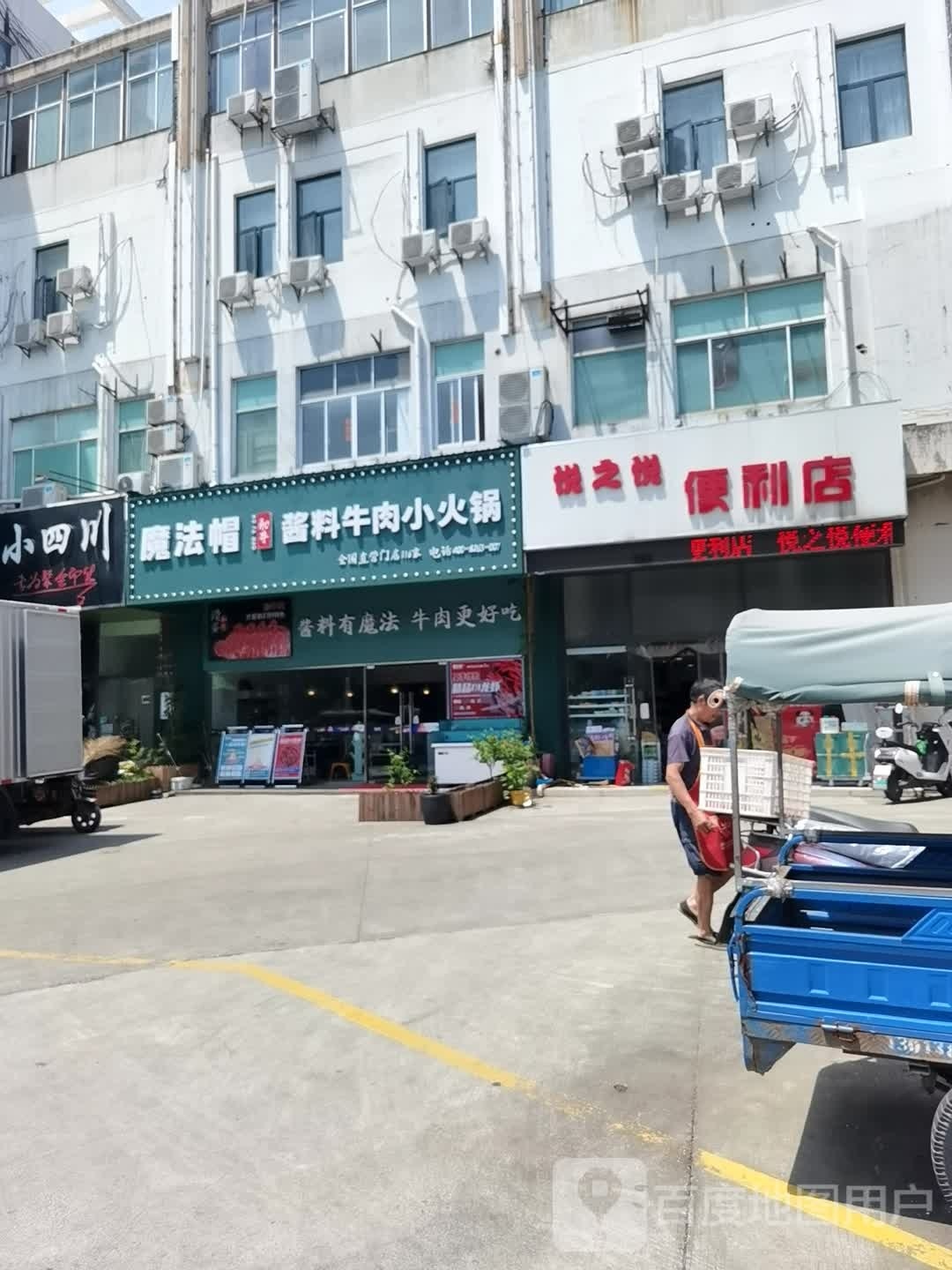 悦之悦便便利店(锦丰泰盛生活广场店)