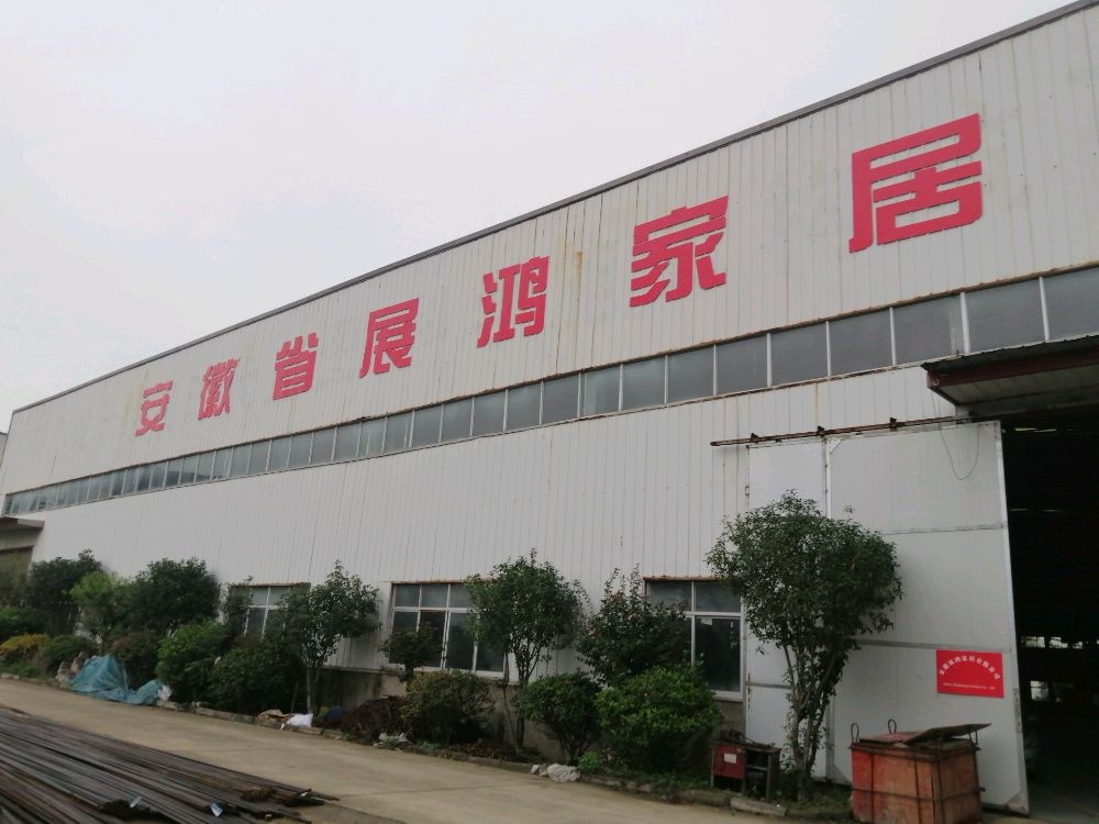 安徽省展鸿家居有限公司
