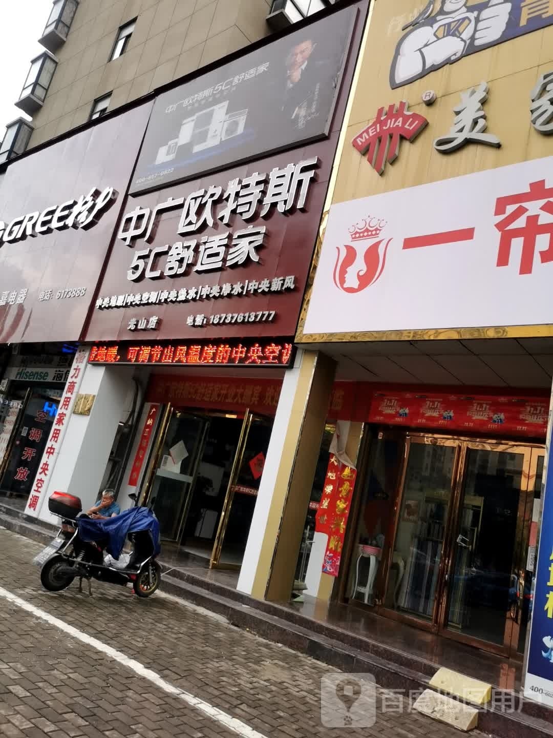 光山县中广欧特斯(光明大街店)