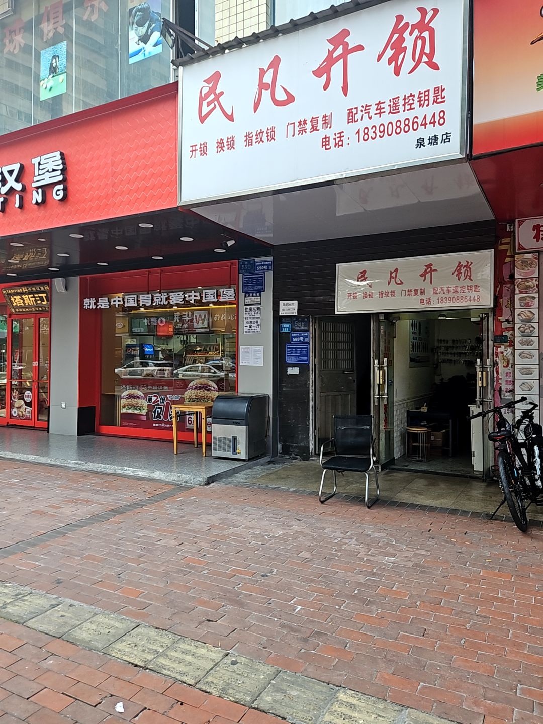民凡开锁(泉塘店)