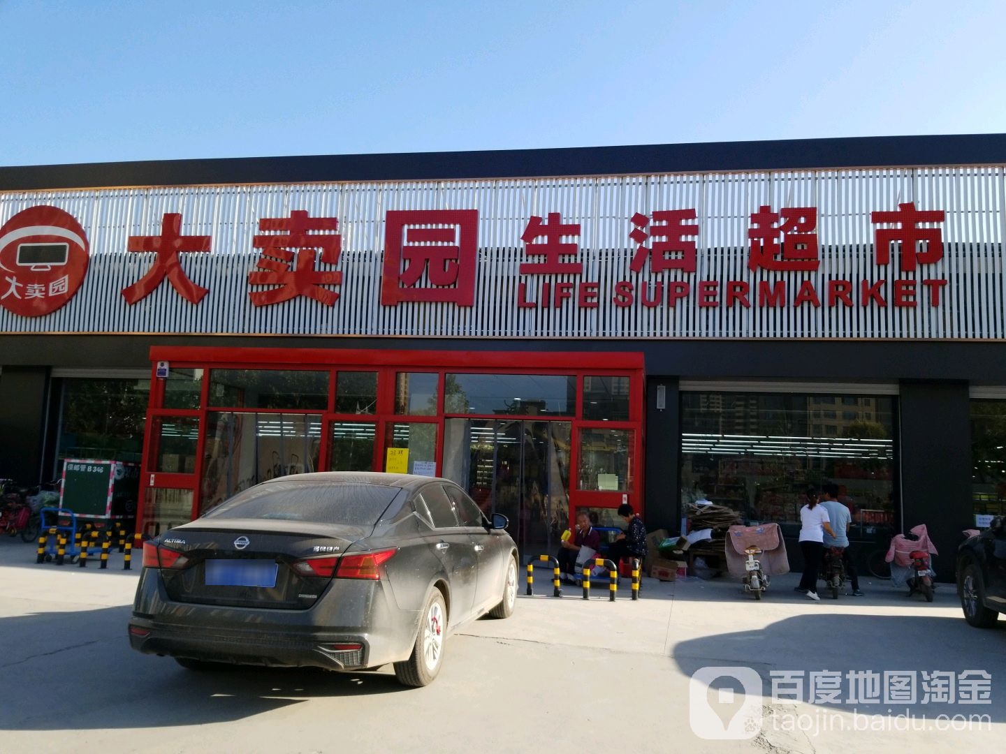 大卖园生活超市(南二环店)