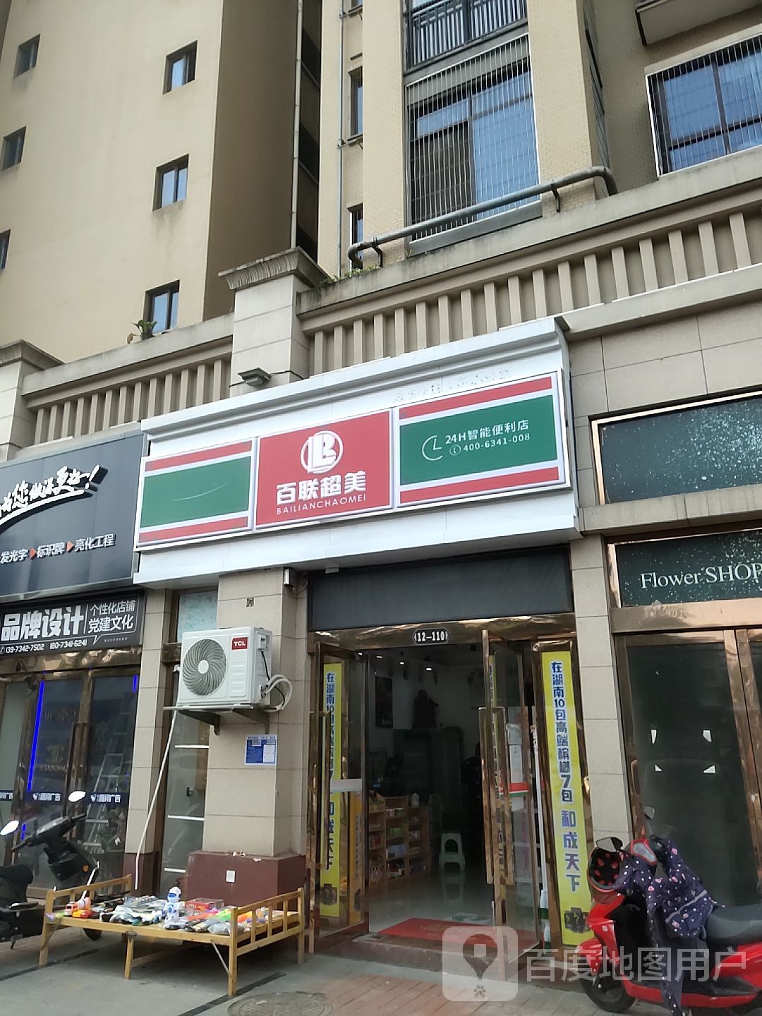 百联超梅(立新路店)