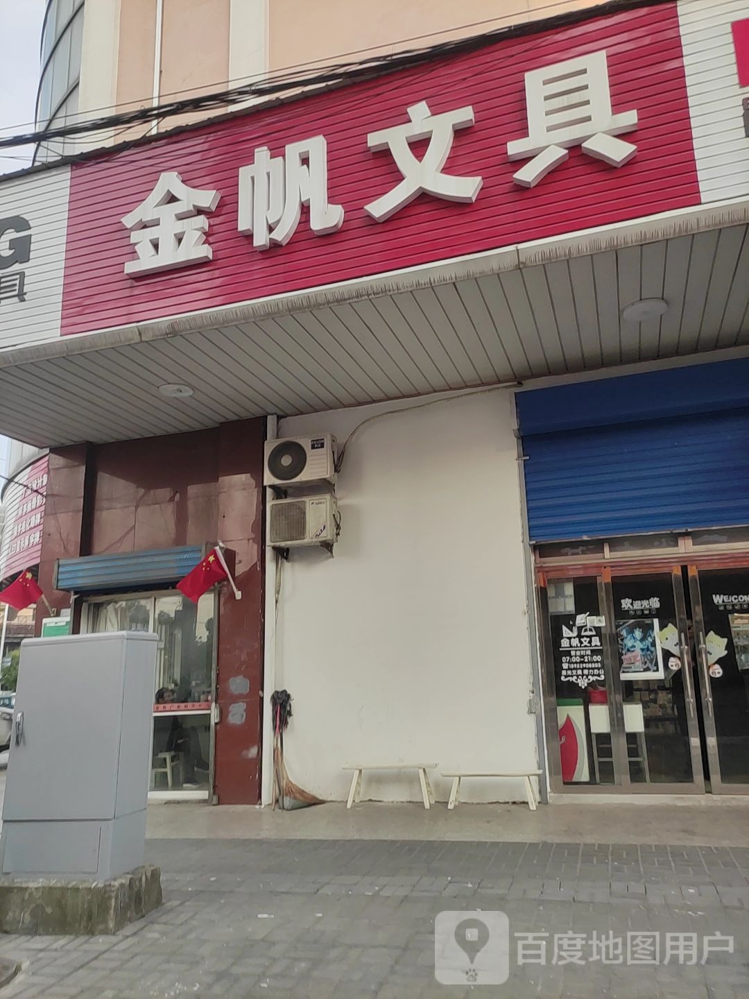 金帆文具